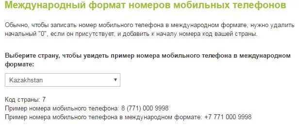 Мобильный в россии в международном формате. Написание номера телефона в международном формате. Российский номер телефона в международном формате. Формат номера мобильного телефона. Формат номера телефона в России.