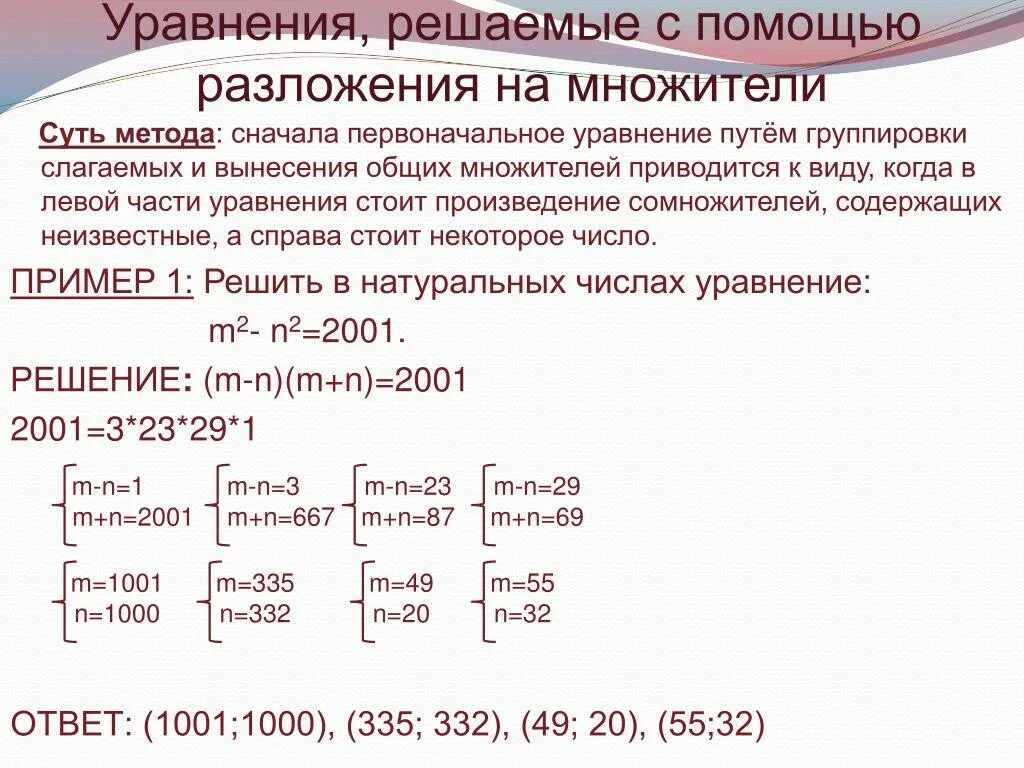 Решить уравнение используя разложение на множители. Решение уравнений с помощью разложения на множители. как решить уравнение с помощью разложения на множители. решение уравнений разложением на множители. решение уравнений методом разложения.