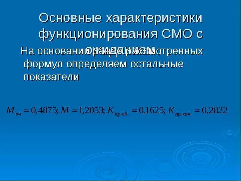 Параметры функционирования системы. Формул функционирования системы массового обслуживания..