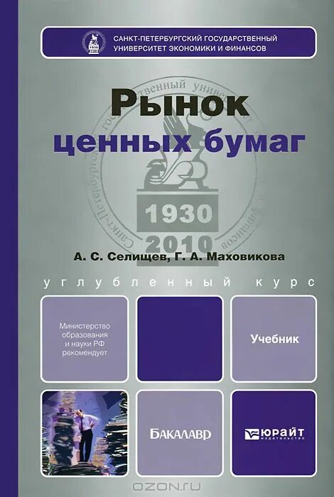 Учебник для бакалавриата рынок ценных бумаг. Рынок ценных бумаг книга. Учебник Селищева рынок ценных бумаг. Рынок ценных бумаг учебник второе издание. Рынок ценных бумаг купить