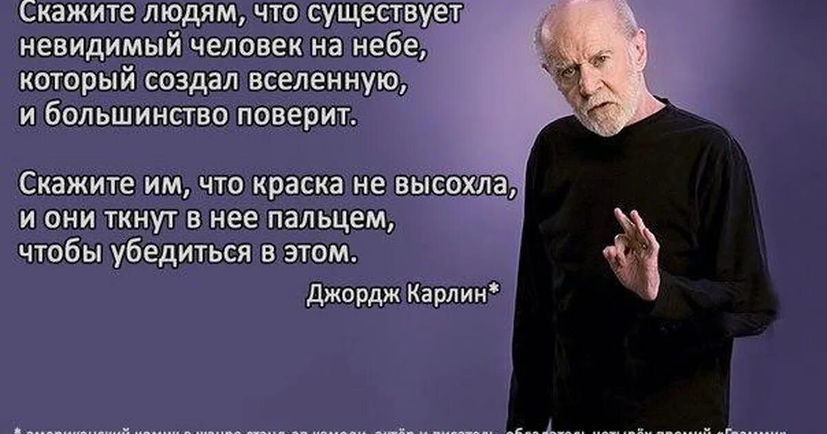 Джордж Карлин цитаты о религии. Стендап комик Джордж Карлин. Джордж Карлин о религии. Джордж Карлин о религии и Боге.