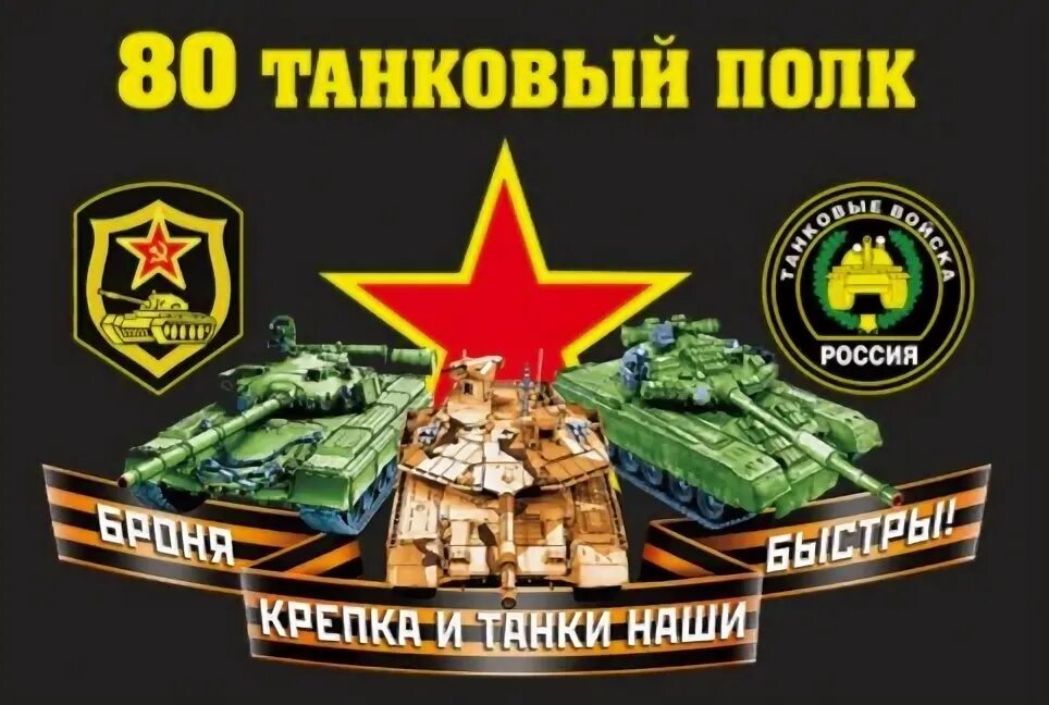 80 Танковый полк. 80 Гвардейский Краснознамённый танковый полк. Почётное Наименование Гвардейская. Знамя полка танкового 80 танковый.