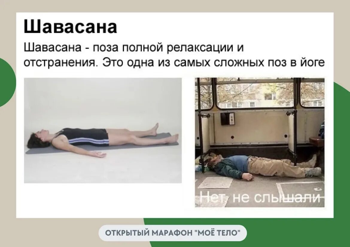 Поза вытяжения – уттанасана. Шавассана. Шавасана мем. Шавассана. Випарита шалабхасана.