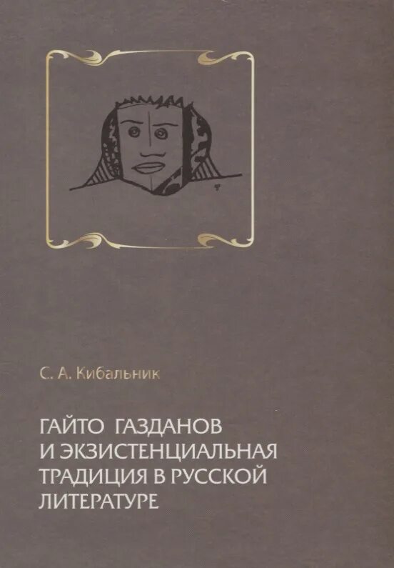 Экзистенциальная литература. Гайто газданов и экзистенциальная традиция в русской литературе. кибальник а г. гайто газданов фото.