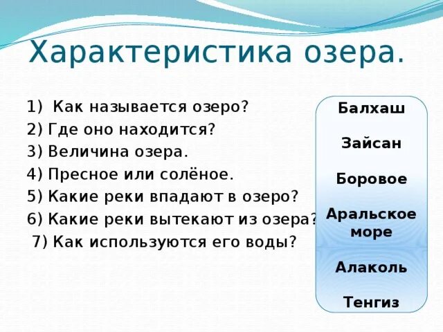 Таблица описания озера. План характеристики озера. Особенности озер. Параметры озера. План описания озера 6 класс.