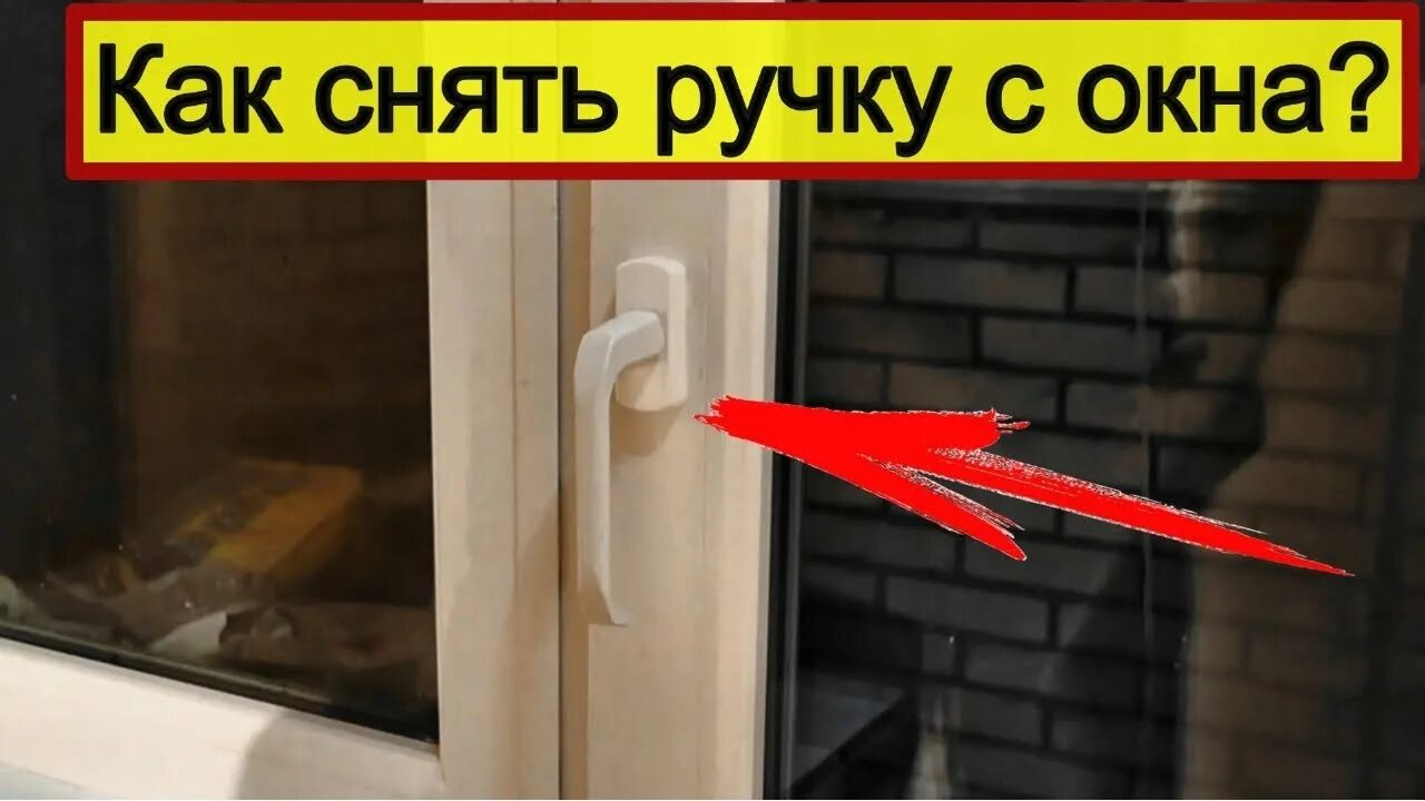 Как снять ручку с евроокна Как снять ручку с пластикового окна или двери