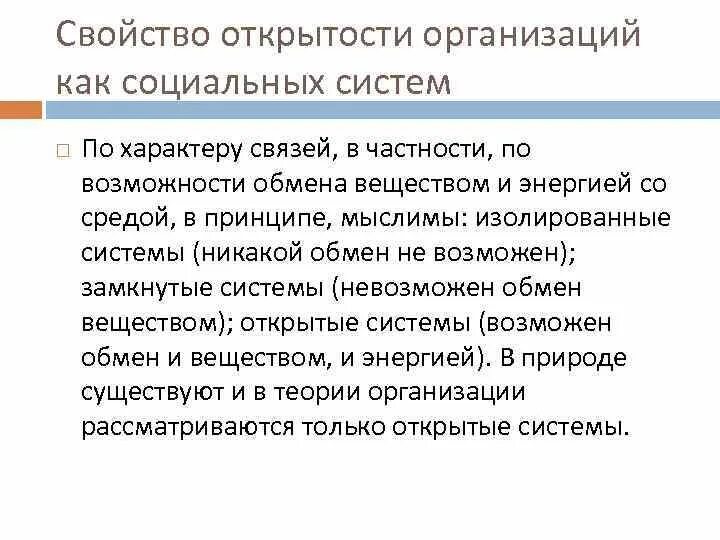 Свойства организации как системы. Открытость свойства. Открытость как свойство системы. Основное свойство организации. 3 свойство организации