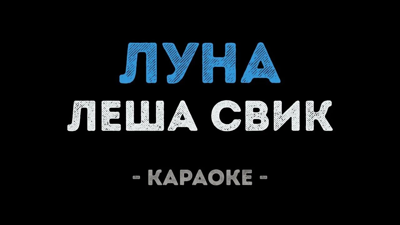 Леша Свик Луна. Песня Луна Леша Свик. Караоке Луна. Луна Леша Свик слова.