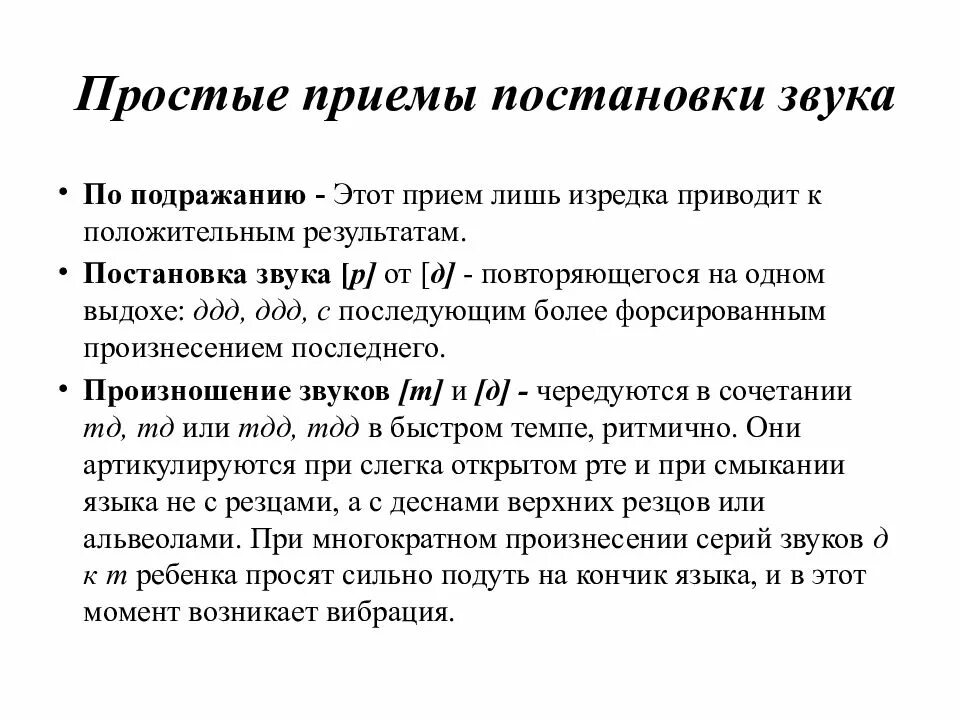 Подготовительный этап постановка. Постановка звука по подражанию. Способы постановки звука р. Постановка звука р. Методика постановки звуков.