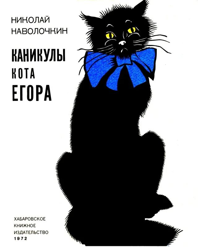 Наволочкин каникулы кота Егора. Каникулы кота Егора книга. Каникулы кота Егора иллюстрации.