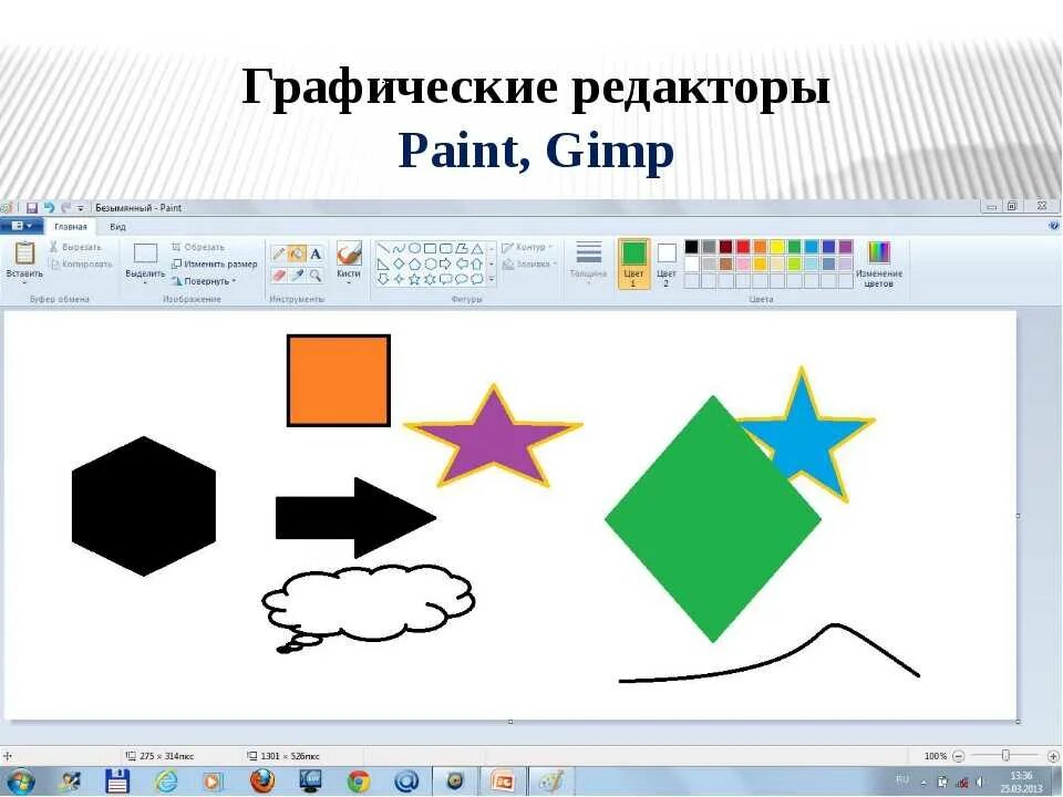 Фигуры в графическом редакторе Paint. Графический редактор Paint. Рисунок в графическом редакторе. Графический редактор Pain. Урок графический редактор растровые рисунки