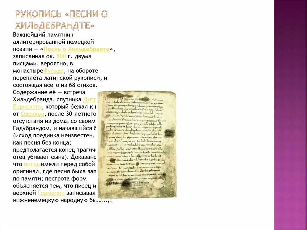 Германский эпос песнь о нибелунгах. Гильдебранд песнь о нибелу. Песнь о нибелунгах песнь о роланде. Песнь о хильдебранде. Германский эпос.