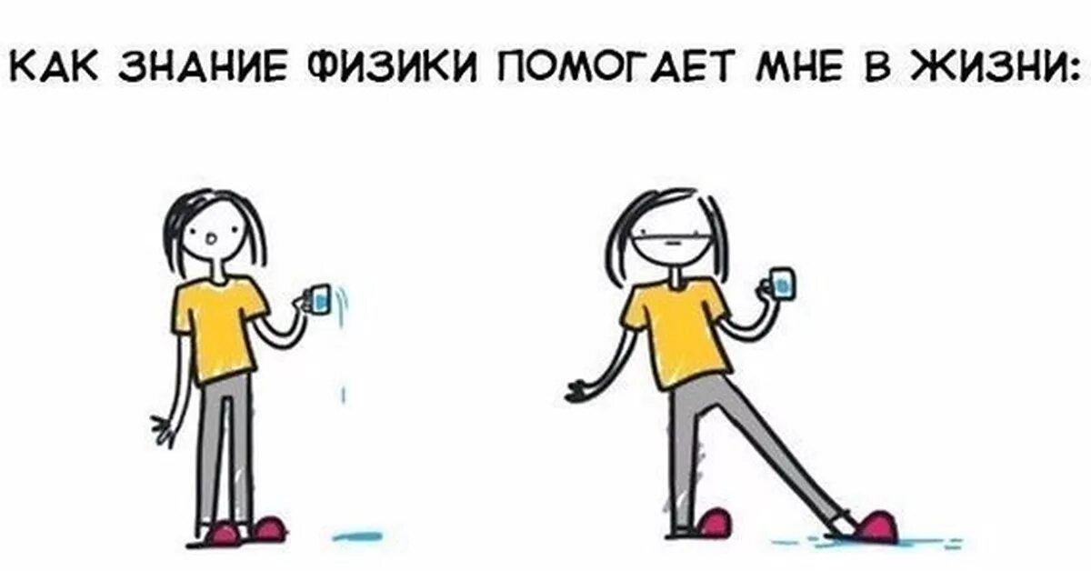 Как хорошо знать физику. Анекдоты про физику смешные. шутки про физику в школе. цитаты про физику смешные. законы физики в смешных картинках.