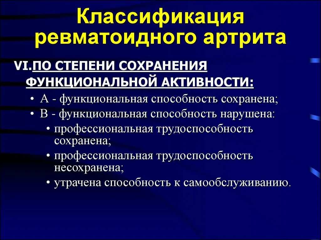 Ревматоидный артрит обследование. Серопозитивный ревматоидный артрит классификация. Ревматоидный артрит класс. Функциональная недостаточность ревматоидного артрита. Степень активности ревматоидного артрита.