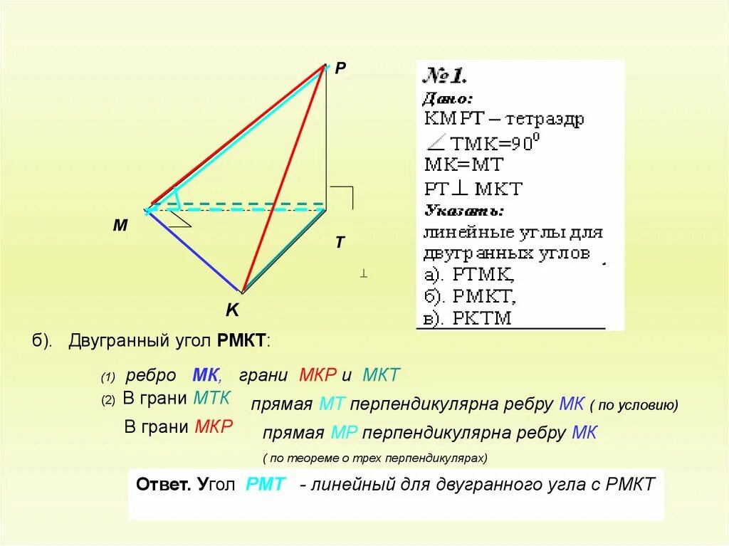 Тетраэдр сколько углов. Двугранный угол с линейным углом 90 градусов. KMPT тетраэдр угол TMK 90 MK. КМРТ тетраэдр угол ТМК 90 МК МТ указать линейные углы. Линейный угол это 10 класс геометрия.