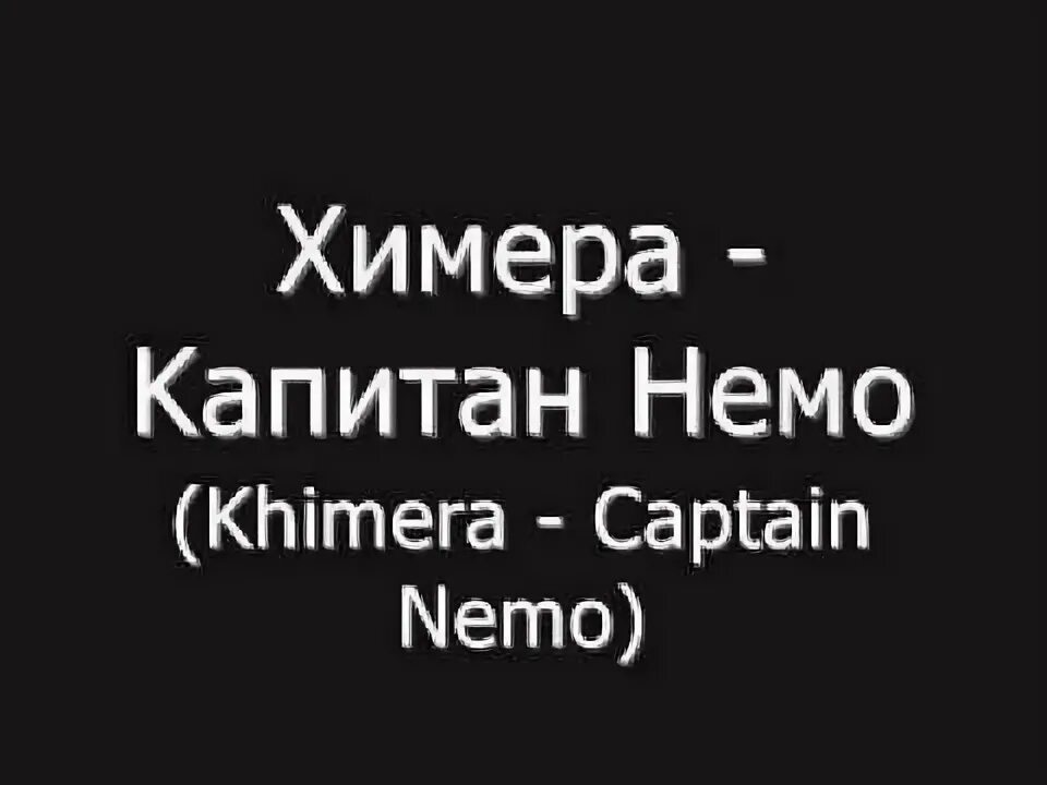 Капитан немо песня. Капитан Немо Химера. Капитан Немо текст. Химера текст песни. Слова песни Капитан Немо.