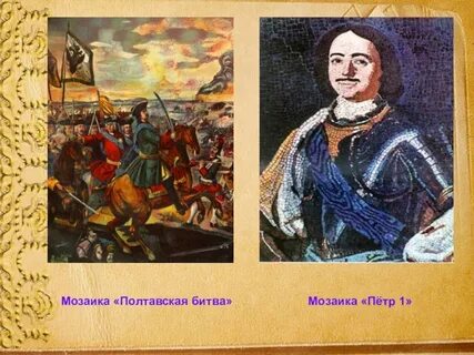 Ломоносов мозаика полтавская