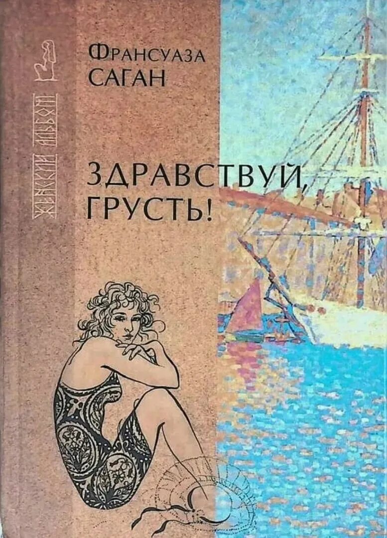 Саган здравствуй грусть. Франсуа саган здравствуй. здравствуй грусть франсуаза. франсуаза саган здравствуй грусть. здравствуй, грусть! франсуаза саган книга.