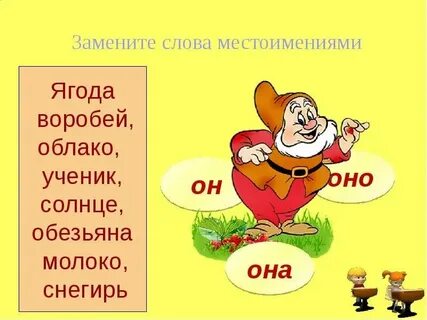 Замени выделенные существительные местоимениями