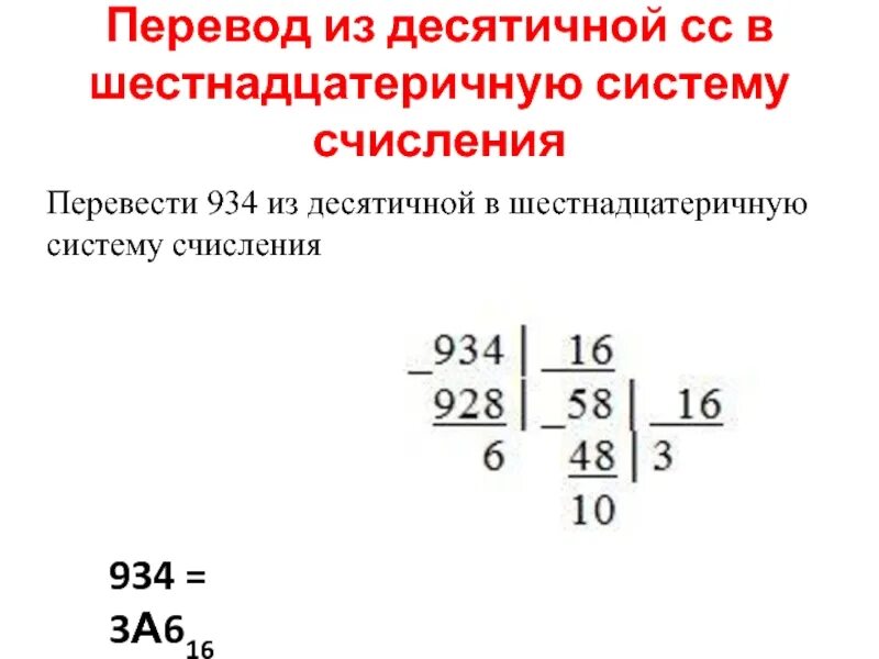 Алгоритм перевода в шестнадцатеричную систему. Перевести из шестнадцатиричной в десятичную систему счисления. как переводить шестнадцатиричную в десятичную систему счисления. перевести из десятичной в шестнадцатеричную систему счисления. из десятичной в шестнадцатеричную систему.