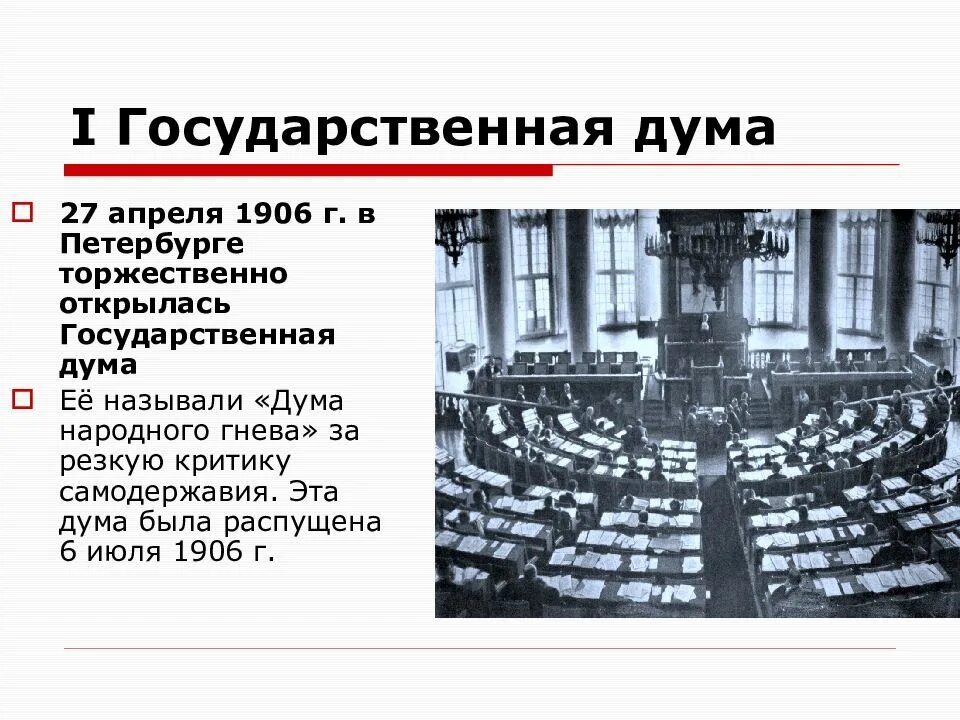 Госдума первого созыва 1906. Заседание первой государственной Думы 1906. I государственная Дума (апрель — июнь 1906 г.).. Государственная Дума 27 апреля 1906. Появление государственной думы