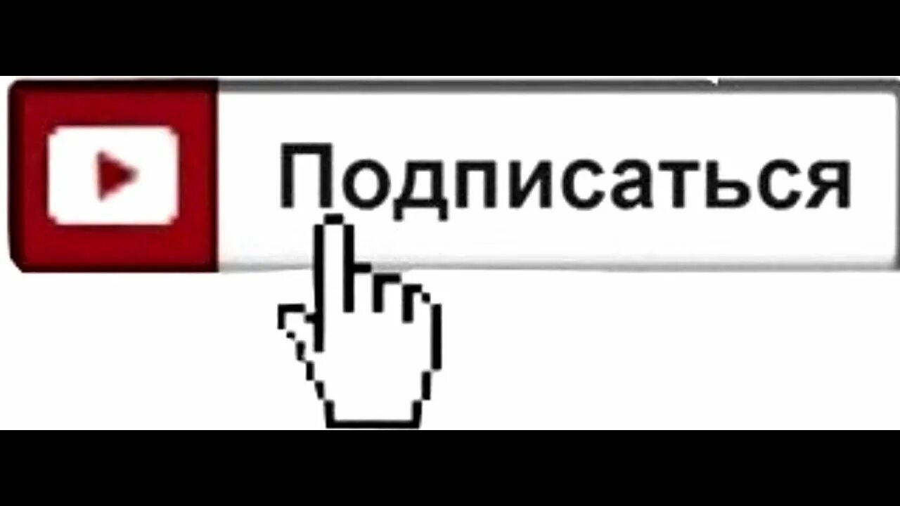 А также подписывайтесь. Надпись подписаться. Кнопка подписаться. Надпись Подпишись. Подпишись на канал.