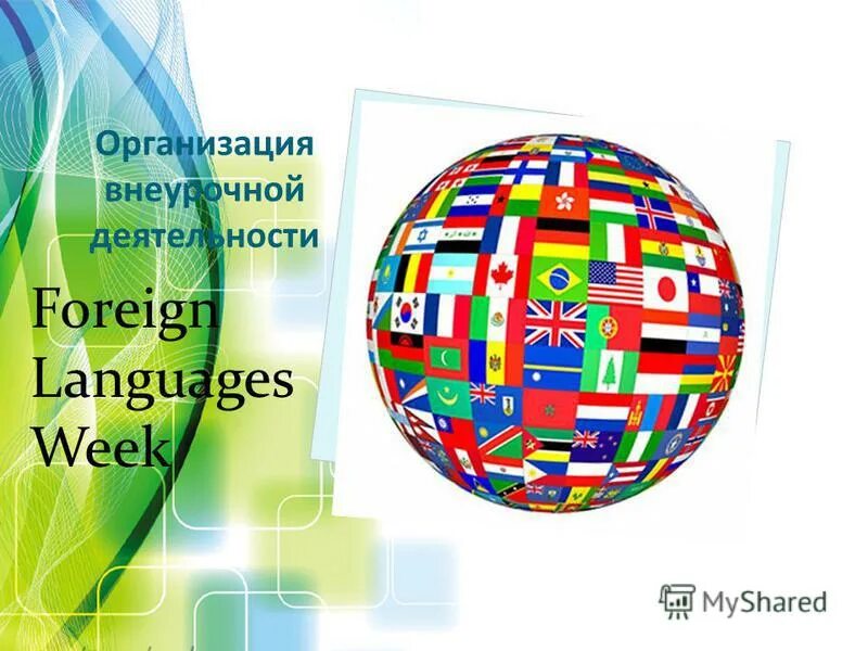 Культура и коммуникация. Английский язык в моей жизни. Th foreign language week. Foreign language week. Foreign languages week.