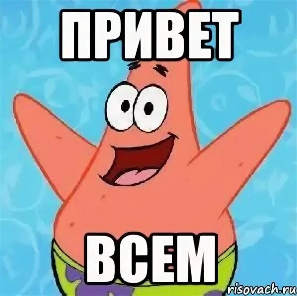 Привет да я тебя хочу. Привет настя. привет настя картинки. привет настя мем.