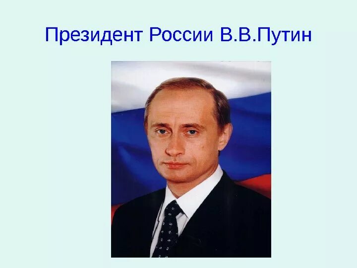 Президентский презентация. Портрет президента России.