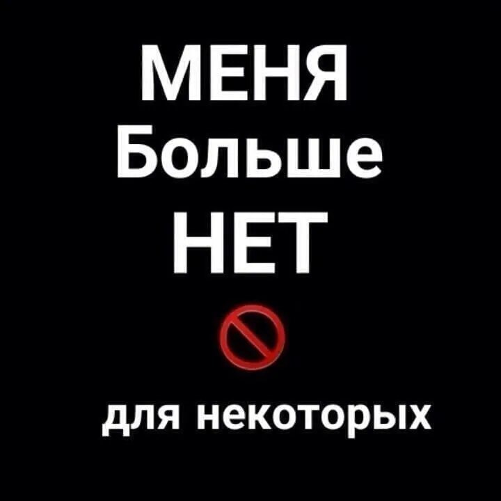 Меня больше нет. Меня нет. Меня для вас больше нет. Меня болиое нет. Большой туту