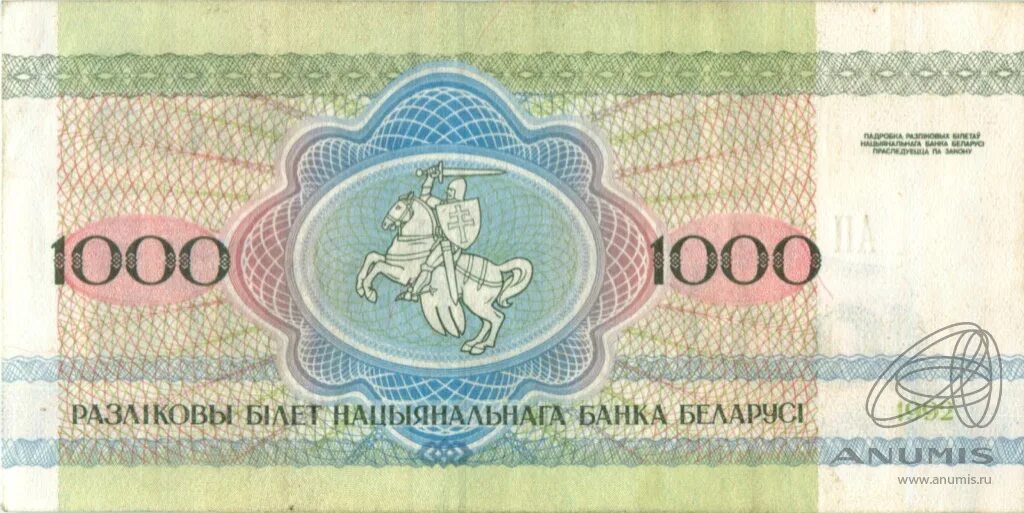 Белорусские рубли 1992. Банкноты Беларуси 1992. 1000 Белорусских рублей. Белорусский рубль 1992. 1000 Беларусь рублей.