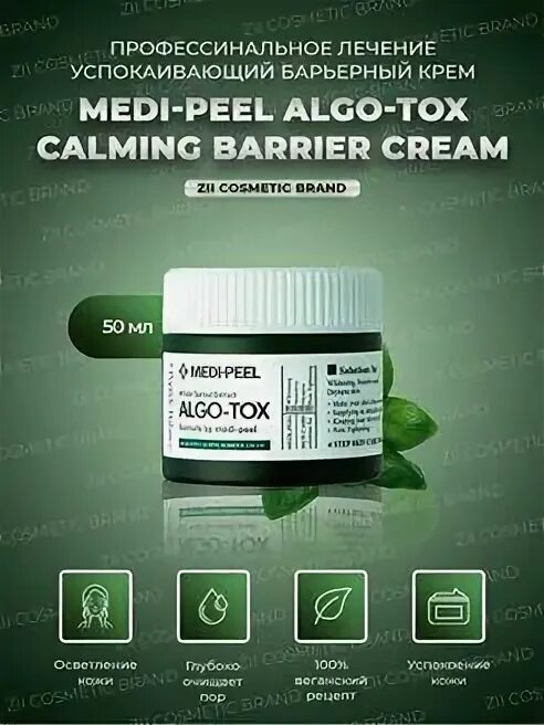 Algo tox vita cleanser. Medi peel algo tox сыворотка. algo-tox calming barrier cream. algo tox medi peel vita cleanser.