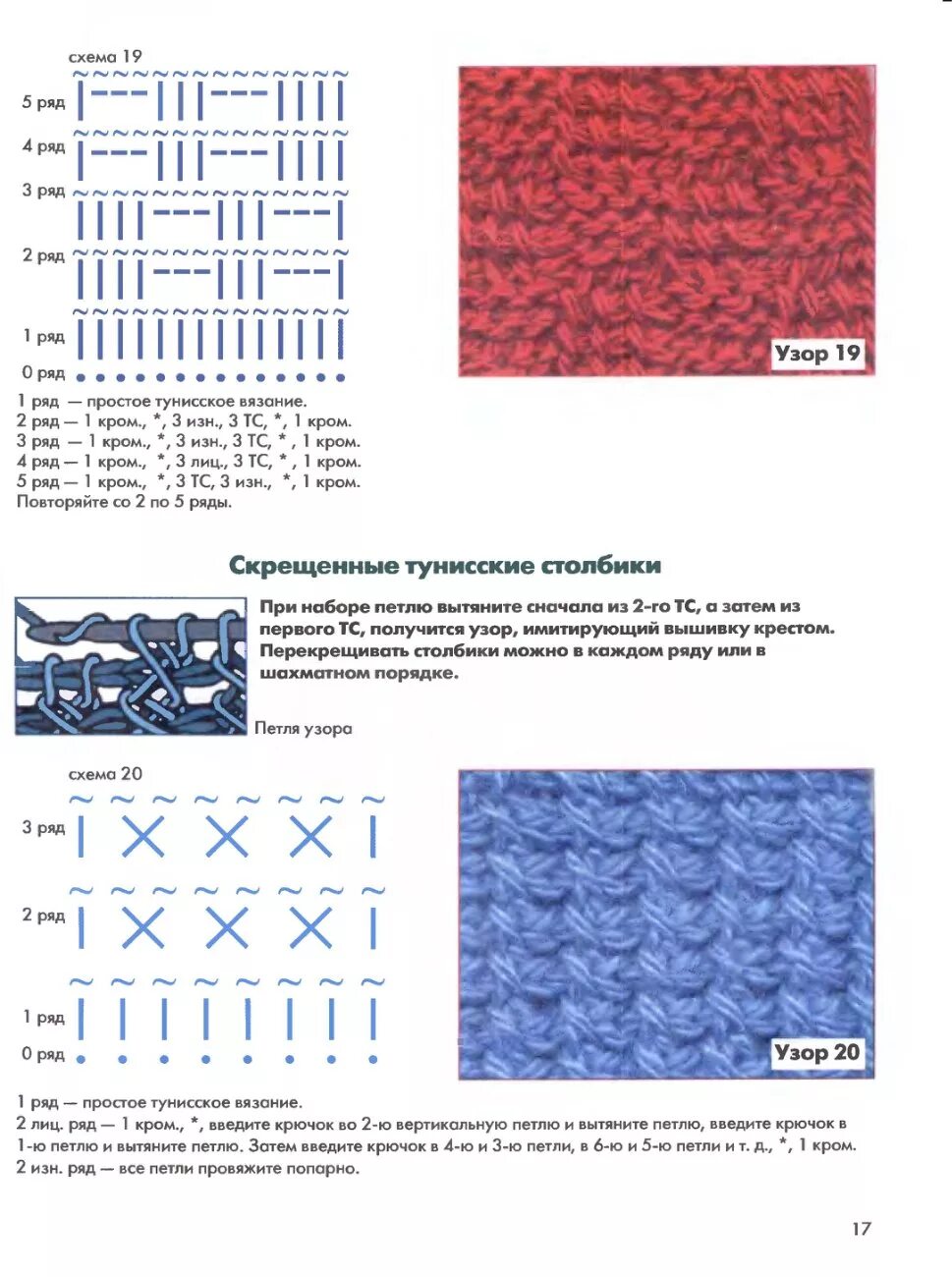 Тунисское вязание длинным крючком схемы. Тунисское схема для начинающих. Узоры тунисским крючком для начинающих. Узоры тунисское вязание крючком схемы с подробным описанием. Тунисское вязание узоры спицами.