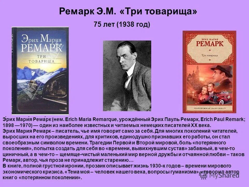 Жизнь аудиокнига ремарка слушать. «Три товарища» э. м. Ремарка. Эрих Ремарк "три товарища".