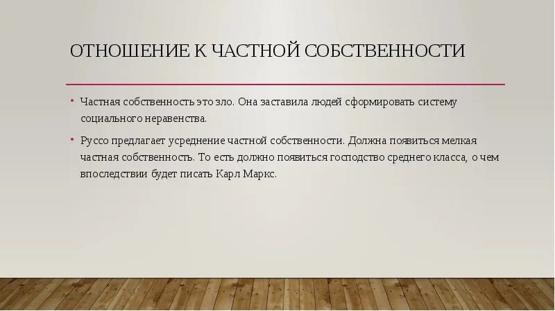 Собственность бывшего читать. Отношение к частной собственности. Что такое частная собственность определение. Отношение к собственности Руссо.