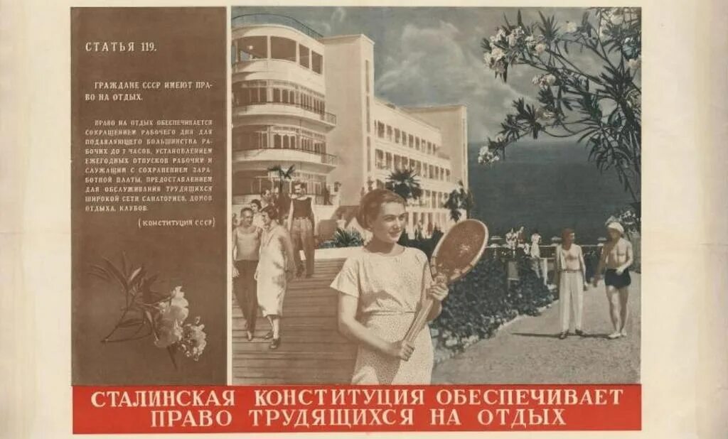 Плакат сталинская Конституция 1936. Граждане СССР 1936. Плакаты 1930-х годов в СССР. Советские курортные плакаты. Конституция 30 годов ссср