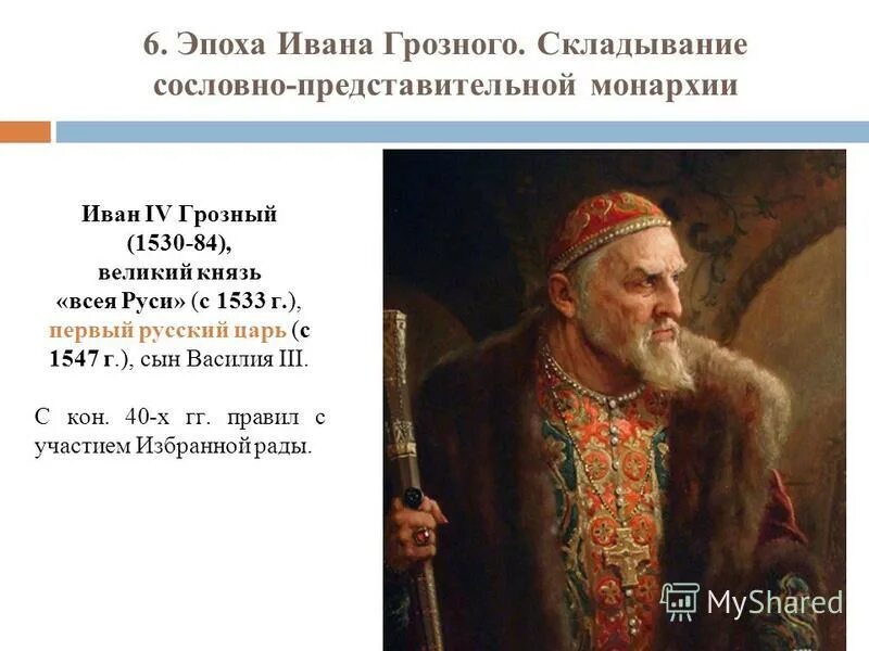 Формирование самодержавия ивана грозного. Иван iv (грозный):становление самодержавия. Московское государство в конце 15 века. Правление ивана грозного смутное время. Самодержавие ивана грозного.