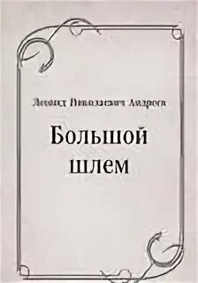 Большой шлем главная мысль