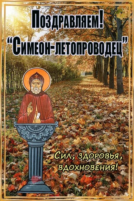 Симеон-летопроводец. Открытка симеон летопроводец. 14 сентября календарь. 14 сентября праздник междусобойчиков. 14 сентября народный календарь.