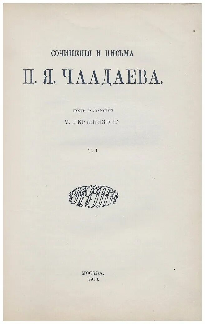 Чаадаев философские письма. 2 письма чаадаев. Пётр яковлевич чаадаев (1794–1856). Чаадаев основные идеи. Чаадаев философические письма о чем.