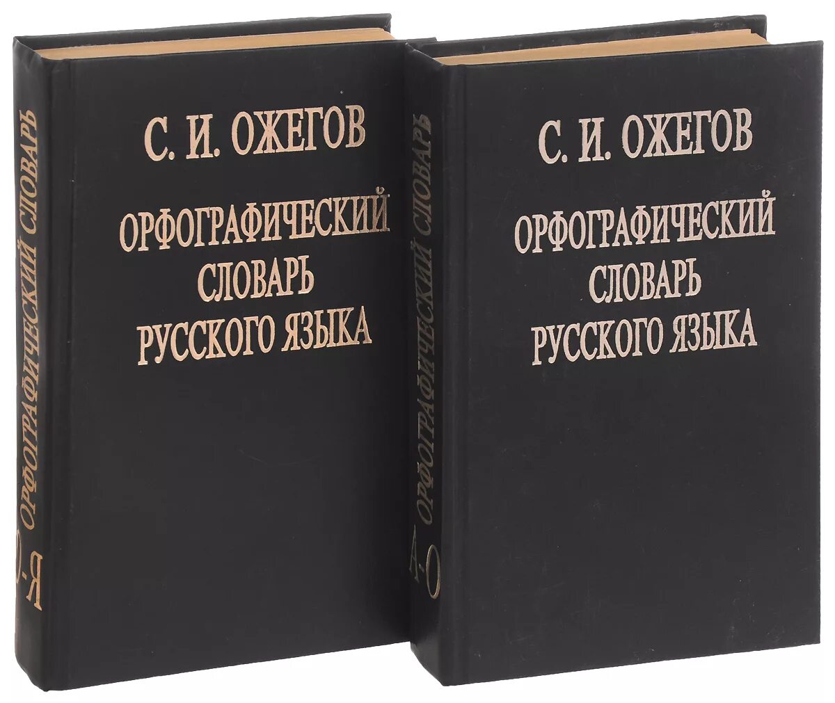 Орфографический словарь русского языка грамматика. Орфографический словарь. Орфографический словарь русского языка. Русский словарь. Русский Орфографический словарь.