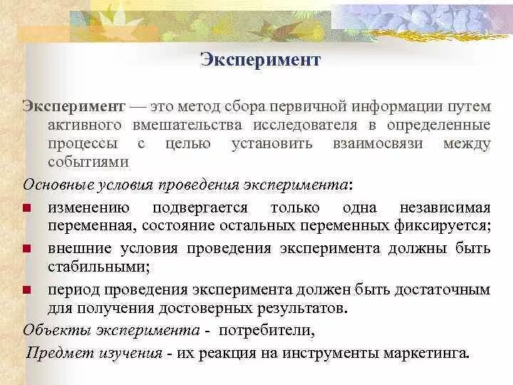 Примером применения экспериментального метода исследований считают