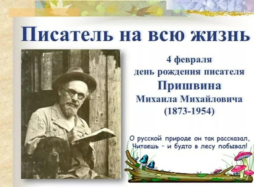 Писателя м м пришвина. 150 Лет со дня рождения русского писателя Михаила Михайловича Пришвина. 150 Лет со дня рождения Михаила Михайловича Пришвина (1873-1954). 4 Февраля день рождения Михаила Пришвина.