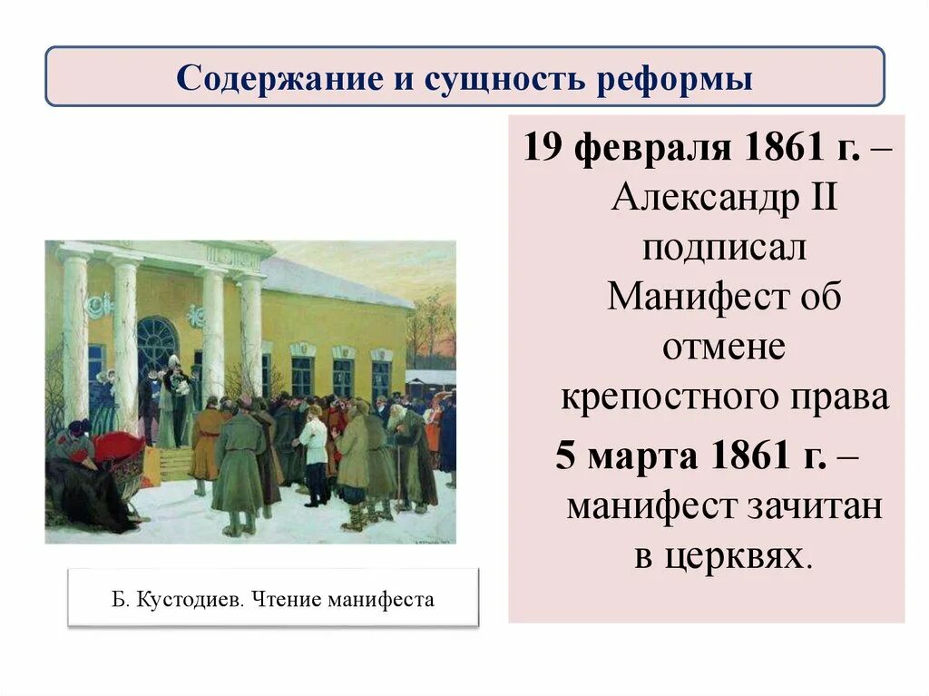 Деятели крестьянской реформы 1861. Содержание и сущность реформы 1861.