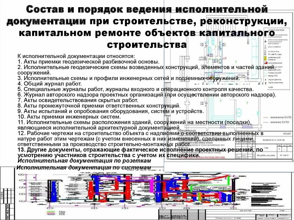 Рд капитальный ремонт. Исполнительно-техническая документация в строительстве. Документация о выполненных работах в строительстве.. Ведение объекта строительства. Порядок ведения исполнительной документации.