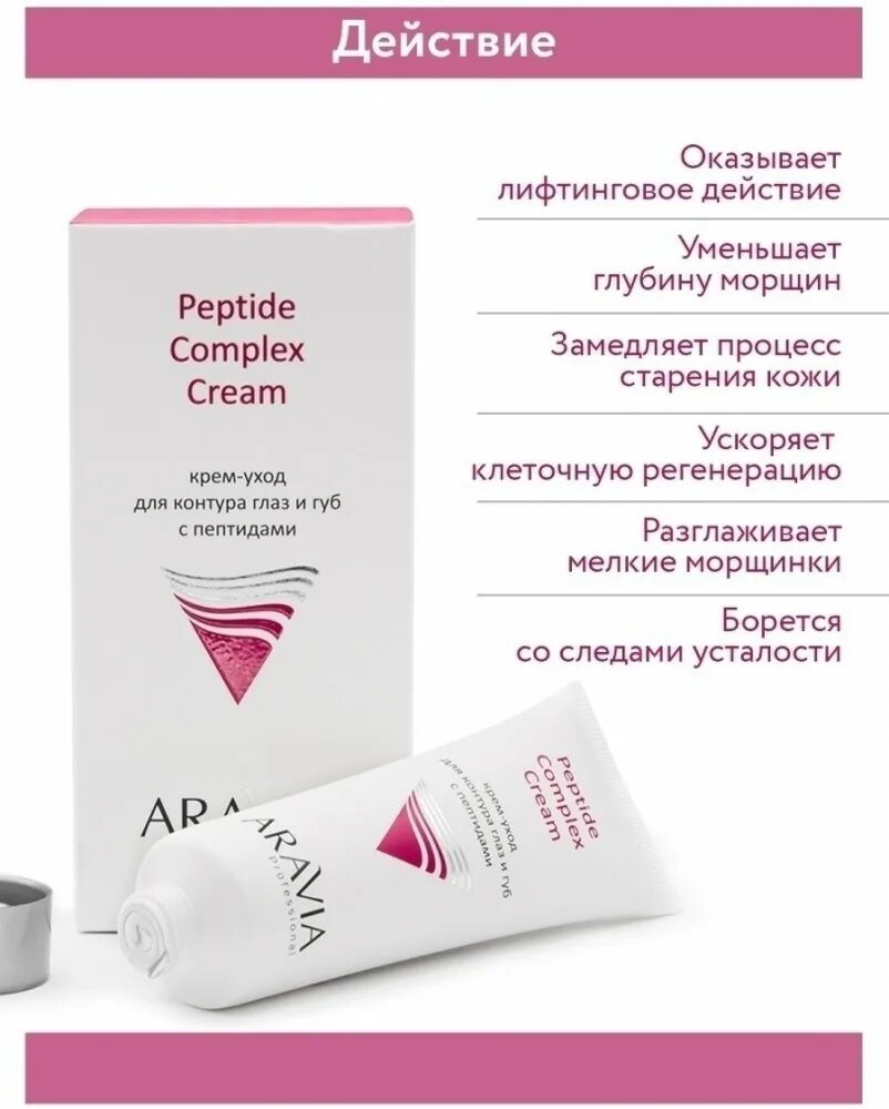 Крем корректор аравия. Крем-уход для контура глаз и губ с пептидами peptide complex cream, 50 мл. Крем-интенсив омолаживающий для контура глаз lifting eye cream, 50 мл. Аравия крем для лица с пептидами. Аравия крем для лица с увлажнением с.