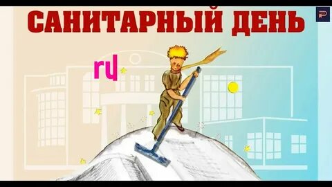 Санитарные дни проводятся
