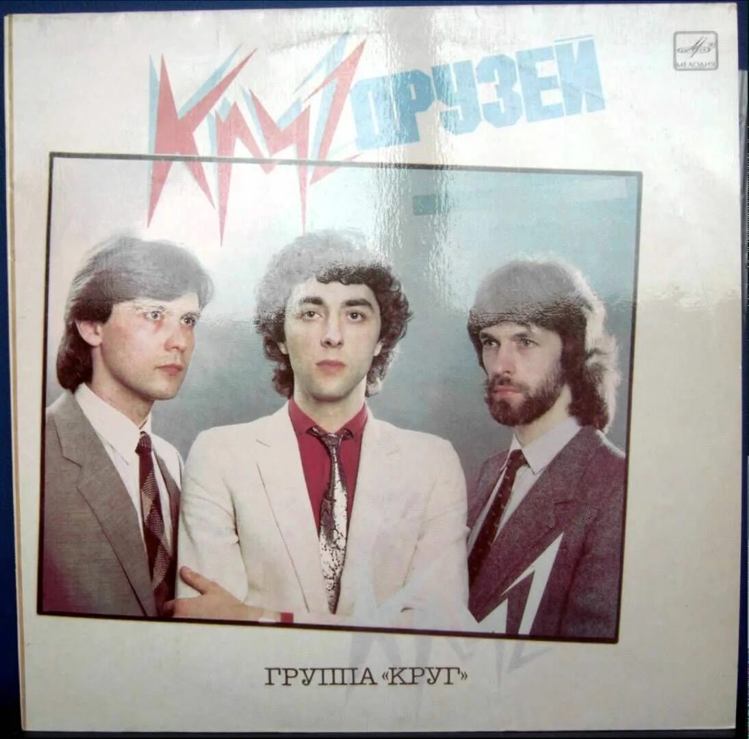 Слушать группу друг. Группа круг 1983.