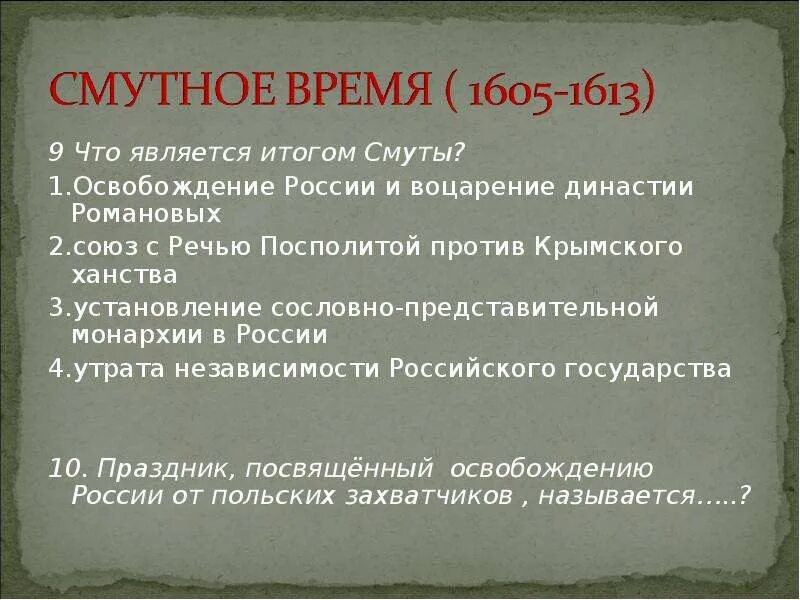 Смута тест. Смута презентация. Тест по Смутному времени. Тест смута 7 класс. Тест окончание смуты 7 класс