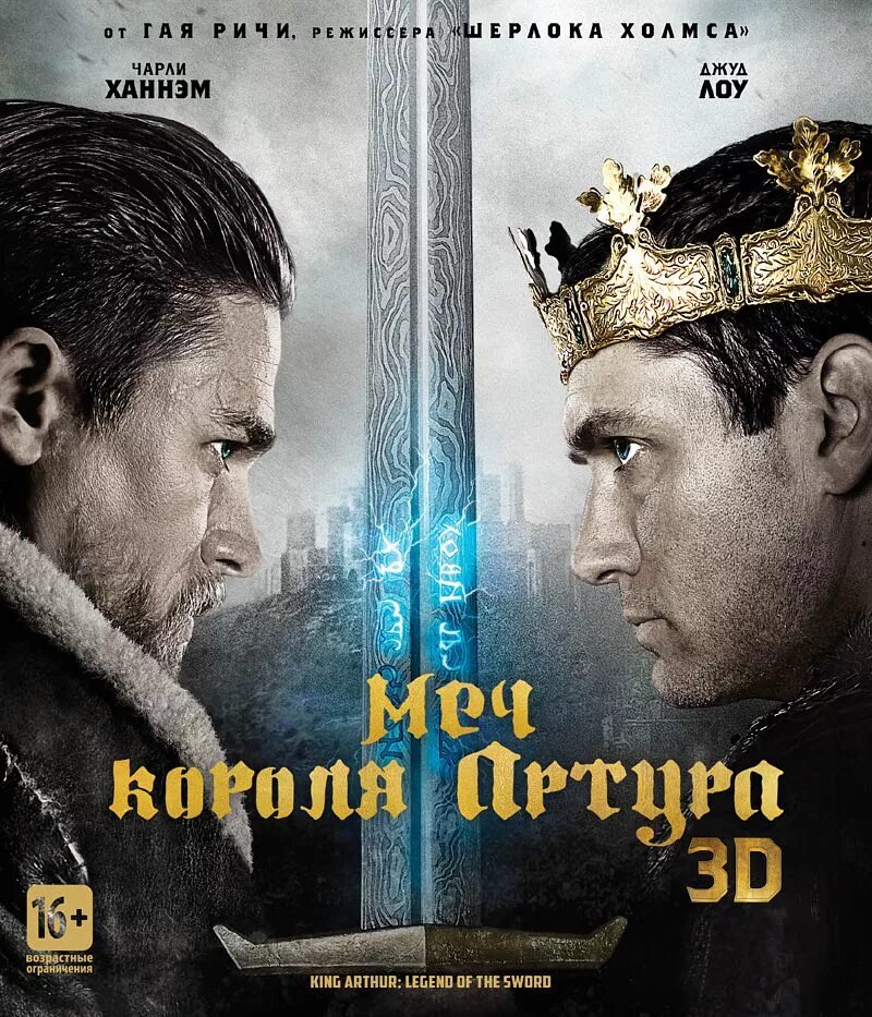 Sword of king arthur. King arthur legend of the sword. джуд лоу меч короля артура. чарли ханнэм меч короля артура.